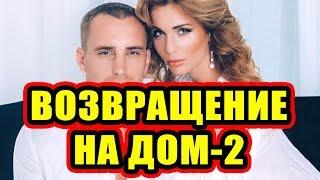 Дом 2 новости 19 декабря 2017 (19.12.2017) Раньше эфира