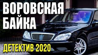 Детектив про ментов и супер бизнес [[ ВОРОВСКАЯ БАЙКА ]] Русские детективы 2020 новинки