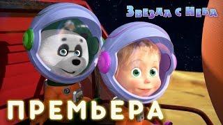 Маша и Медведь - 