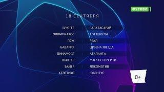 Лига чемпионов. Обзор матчей 18.09.2019