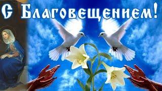 С Благовещением вас, поделитесь видео с друзьями.
