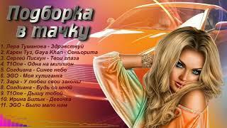 Подборка в тачку