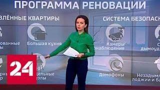Квартирный вопрос: в Москве запустили программу реновации - Россия 24
