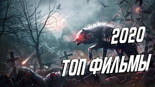 ТОП НОВЫХ ФИЛЬМОВ 2020 , КОТОРЫЕ УЖЕ ВЫШЛИ