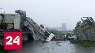 В Генуе обрушилось 200 метров моста. Погибли 11 человек - Россия 24