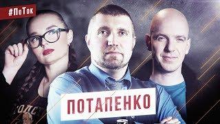 Дмитрий Потапенко - о рейдерах, откатах и бизнесе / #ПоТок