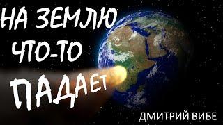 Космические угрозы Земле. Лекция Дмитрия Вибе