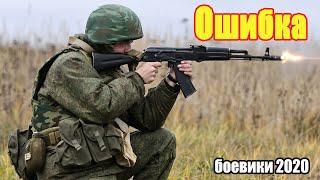 #боевики2020 #боевик202 0@ Oшибка @ Русские боевики 2020 новинки HD 1080P