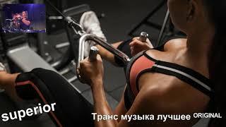 Транс музыка лучшее ᴼᴿᴵᴳᴵᴺᴬᴸsuperior