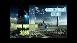 ФАНТАСТИЧЕСКИЙ БОЕВИК Город призрак 2035 КИНО ОНЛАЙН БЕЗ РЕКЛАМЫ #LOWI 2019