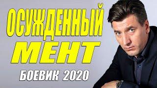 Боевик 2020 пуля на вылет!! - ОСУЖДЕННЫЙ МЕНТ - Русские боевики 2020 новинки HD 1080P