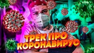 ТРЕК ПРО КОРОНАВИРУС | ПЕСНЯ ПРО COVID-19