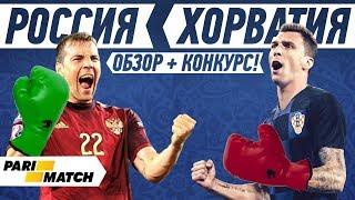 РОССИЯ - ХОРВАТИЯ | ОБЗОР, ПРОГНОЗ И КОНКУРС | ЧМ 2018