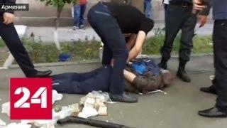 Двое погибших и один раненый: в Ереване ограблен банк - Россия 24