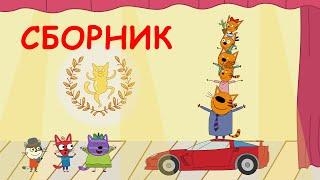 Три Кота | Сборник серий о семье и друзьях | Мультфильмы для детей