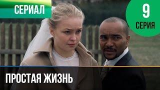 Простая жизнь 9 серия - Мелодрама | Фильмы и сериалы - Русские мелодрамы