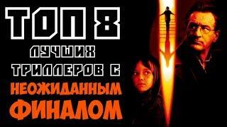 ТОП 8 ЛУЧШИХ ТРИЛЛЕРОВ С НЕОЖИДАННЫМ ФИНАЛОМ. ЧАСТЬ ВТОРАЯ