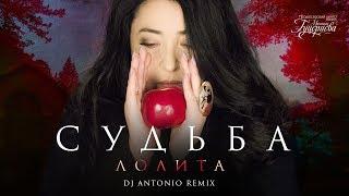Лолита - Судьба (DJ Antonio remix). Lyric Video