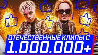 ВСЕ КЛИПЫ С 1.000.000+ ЛАЙКОВ 
