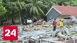 Число жертв мощного цунами в Индонезии выросло до 62 - Россия 24