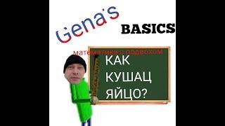 Genas Basics математика с подвохом или Baldis Basics  in Education and Learning в России!!!
