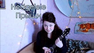 Hedgelele - Прыщи разбор на укулеле