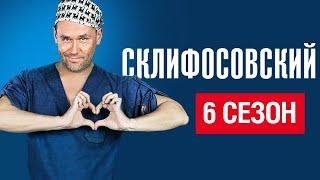 Медицинская мелодрама СКЛИФОСОВСКИЙ. 6 сезон. 9-16 серии подряд