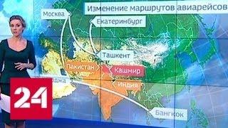 Из-за конфликта Индии и Пакистана авиарейсы меняют направления - Россия 24