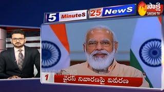 Sakshi Speed News | 5 Minutes 25 Top Headlines @ 4PM - 10th August 2020