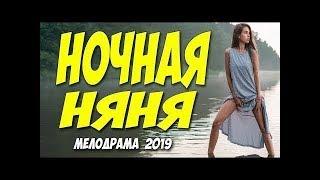 Русские мелодрамы 2019 НОЧНАЯ НЯНЯ российские мелодрамы