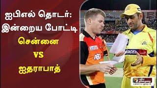 ஐபிஎல் கிரிக்கெட் தொடர்: இன்றைய போட்டி - சென்னை vs ஐதராபாத் | IPL 2020 | CSK | SRH | CSK Vs SRH