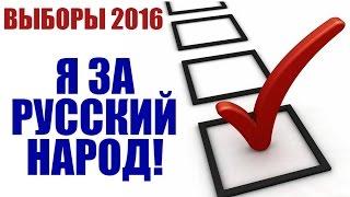 ГОЛОСУЙТЕ ЗА РУССКИЙ НАРОД! | Выборы 2016 в России в Госдуму. Последние новости России