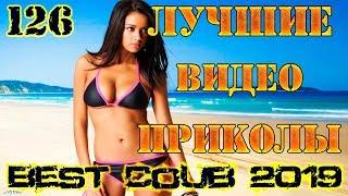 Лучшие видео приколы Best Coub 2018-2019 Compilation | Смешные Моменты |Куб|Коуб| №126 #TiDiRTVLIVE