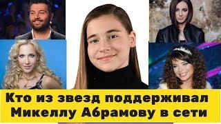 Кто из звезд поддерживал Микеллу Абрамову в сети!!! Новости шоу бизнеса.