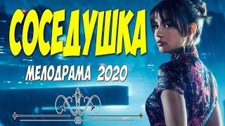 Мелодрама 2020 КРАСИВЕЙШАЯ!! - СОСЕДУШКА @ Русские мелодрамы 2020 новинки HD 1080P