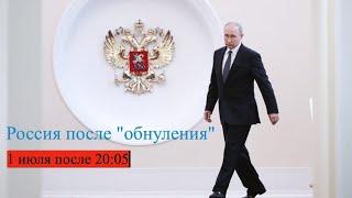 Россия после обнуления - марафон на "Эхе" в Петербурге - 1 июля 2020 года