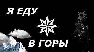 ✵ Я еду в горы дорогая, не опускай свои глаза...✵ blantoy music isubilav 2020