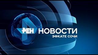 Новости Сочи (Эфкате РЕН ТВ REN TV) Выпуск от 07.08.2018