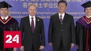 "Один пояс - один путь": Си поделился китайской мудростью - Россия 24