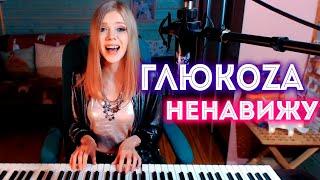 Глюк'оZа - Ненавижу /кавер на пианино (Мария Безрукова)