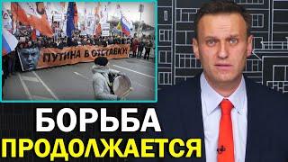 Борьба с ЕдРом и Путиным продолжается | Алексей Навальный