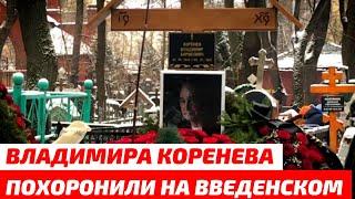 Владимира Коренева похоронили на Введенском кладбище в Москве