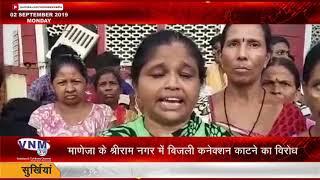माणेजा के श्रीराम नगर में बिजली कनेक्शन काटने का विरोध 02 09 19