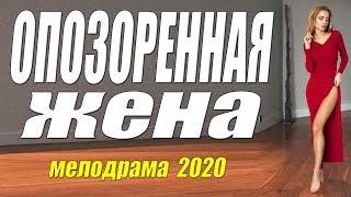 Изящный фильм о любви [[ ОПОЗОРЕННАЯ ЖЕНА ]] Русские мелодрамы 2020 новинки HD 1080P