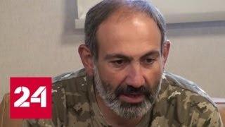 Никол Пашинян утвержден кандидатом в премьеры Армении - Россия 24