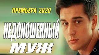Королевский фильм ** НЕДОНОШЕННЫЙ МУЖ - Русские мелодрамы 2020 новинки HD 1080P