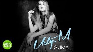 Usty M - Зима (Official Audio 2018)