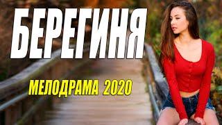 Любовь от этого фильма 2020 так и прет!! [[ БЕРЕГИНЯ ]] Русские мелодрамы 2020 новинки HD 1080P