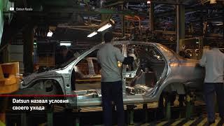 Datsun назвал условия своего ухода из России | Новости с колёс №1256