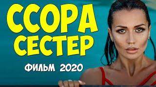 Больная мелодрама 2020 - ССОРА СЕСТЕР - Русские мелодрамы 2020 новинки HD 1080P